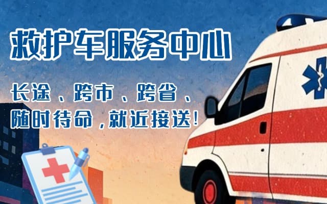 舒兰救护车出租